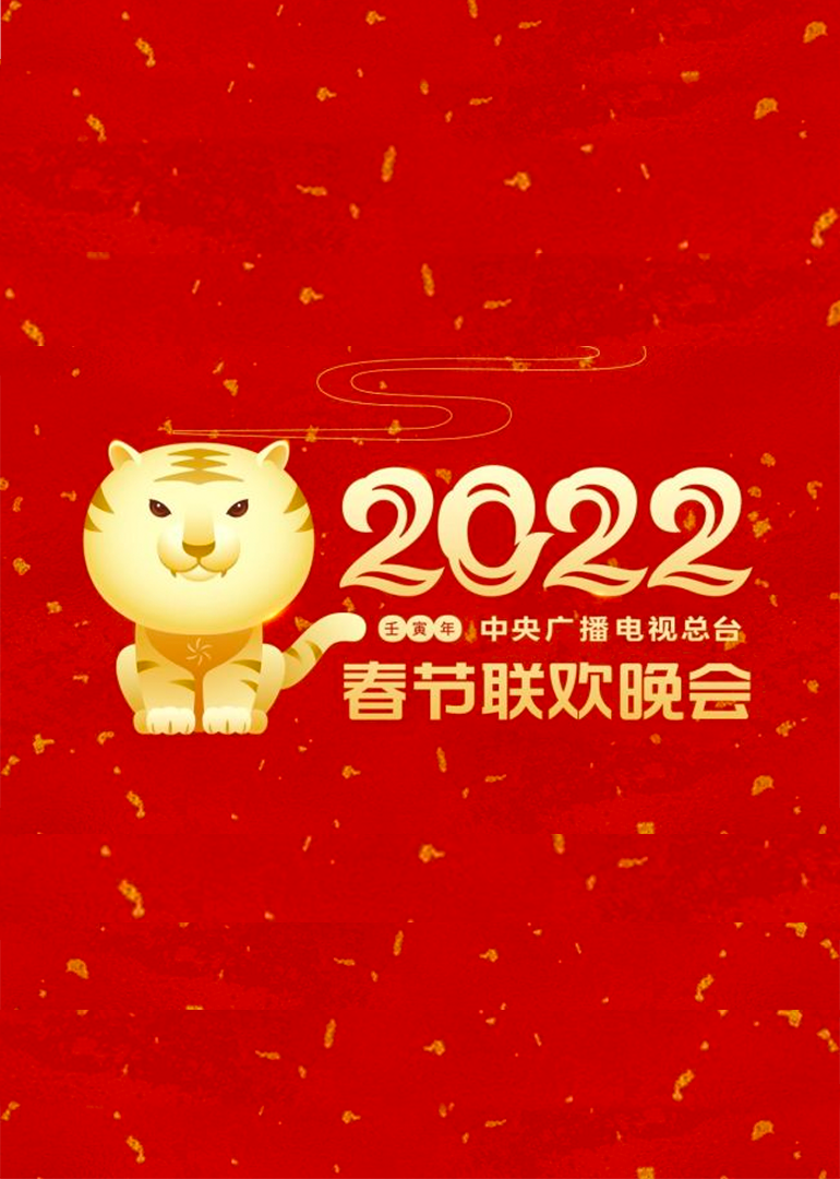 2022年中央广播电视总台湾春节联欢晚会