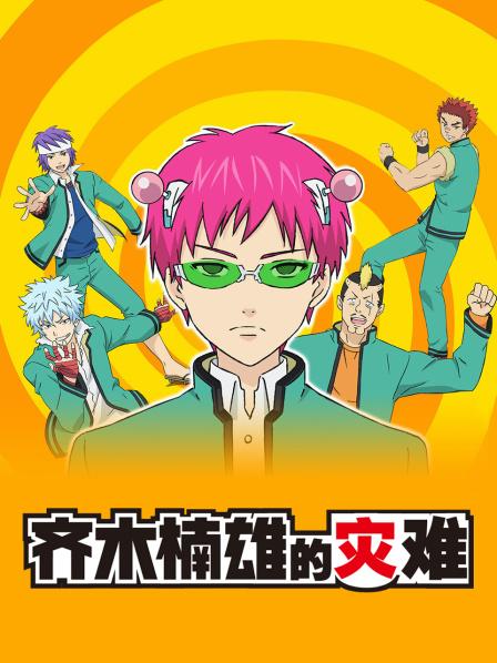 超能力者的灾难