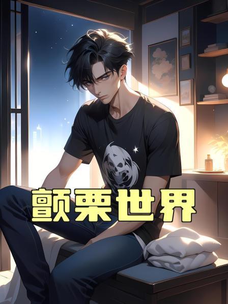 颤栗世界第1话血雨