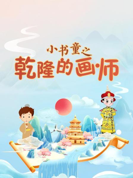 小书童探秘郎世宁艺术迷宫