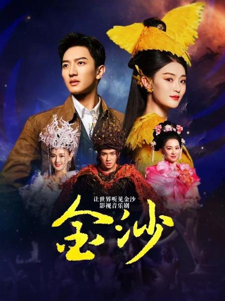 让世界听见金沙——影视音乐剧《金沙》