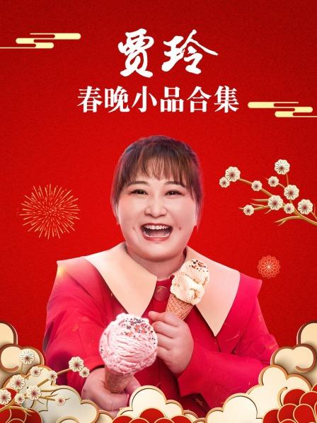 贾玲变保洁爆笑演绎《啼笑皆非》，张小斐许君聪笑匠齐聚让人哭笑不得