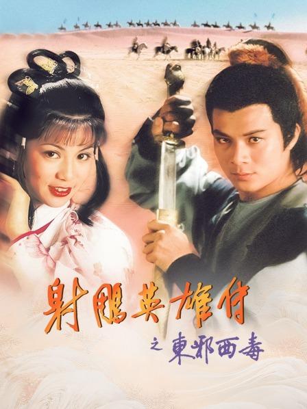 射雕英语雄传之东邪西毒