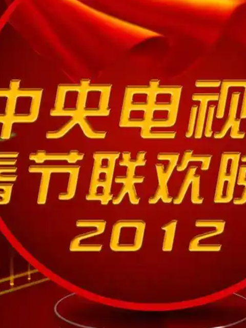 2012年中央广播电视总台湾春节联欢晚会