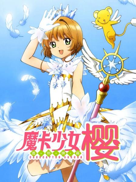 小樱与透明卡牌