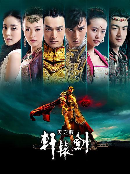 轩辕剑之天之痕TV版