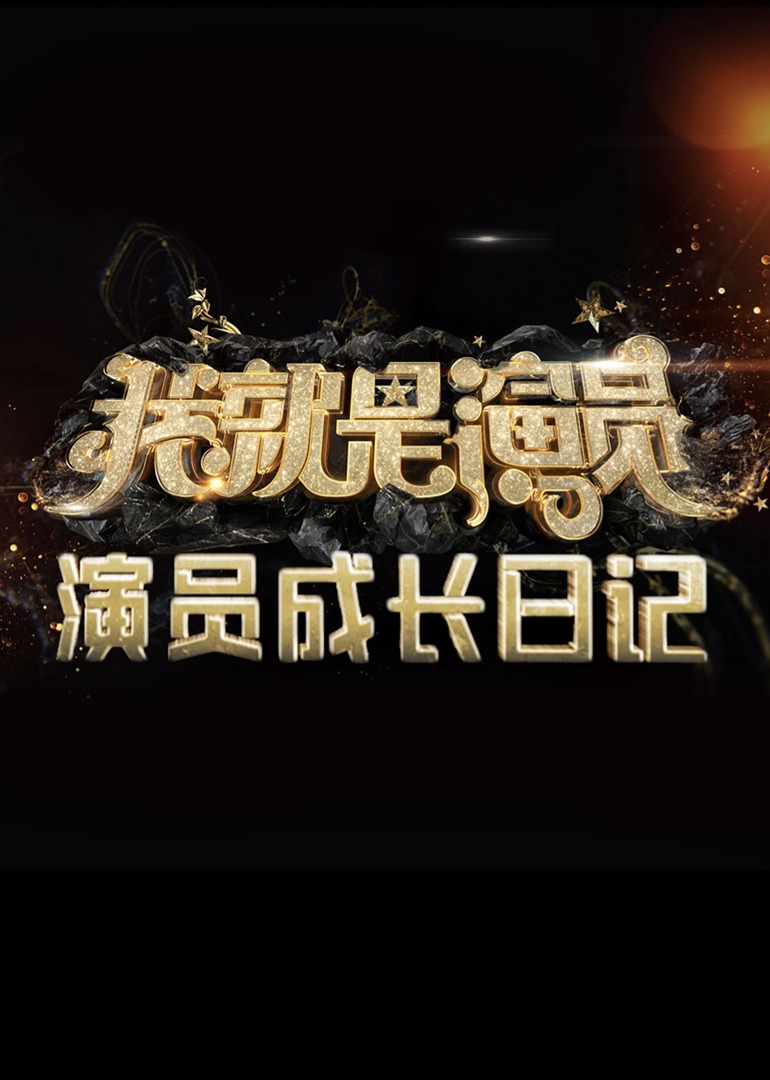 演员成长日语记