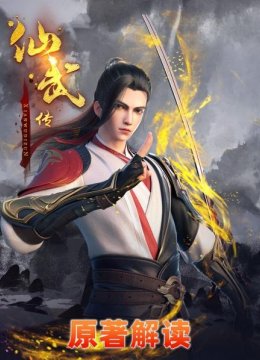 仙武传原著解读01天降仙火