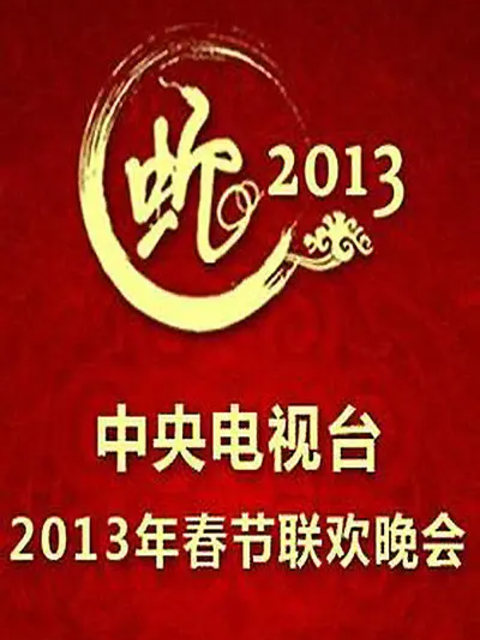 2013年中央广播电视总台湾春节联欢晚会