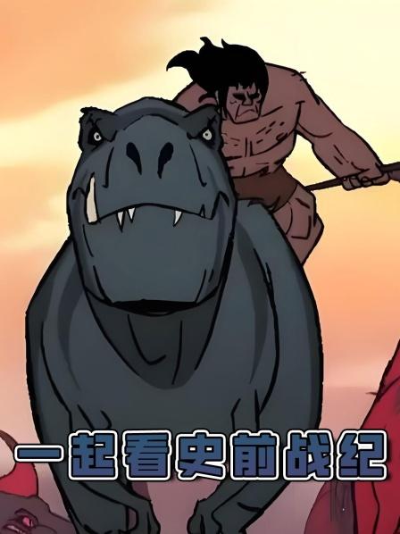 《史前战纪》原始人和恐龙争夺猎物误入蛇山