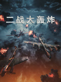 二战大轰炸
