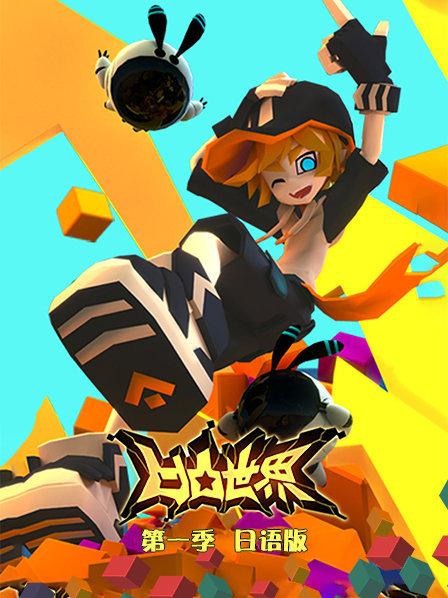 向凹凸大赛出发