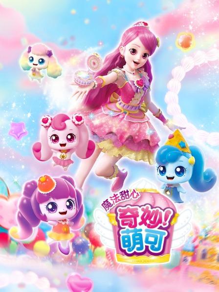 甜心魔法危机！甜心萌可