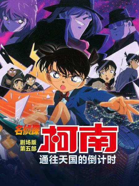 通往天国的倒计时名侦探柯南剧场版第五部