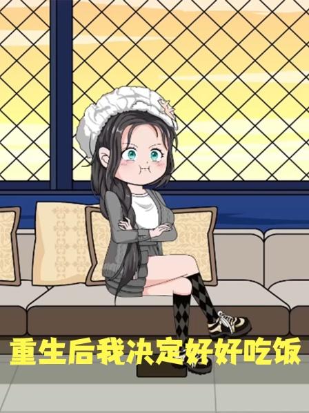 重生后我决定好好吃饭01集，我是个脑子不太好的假千金