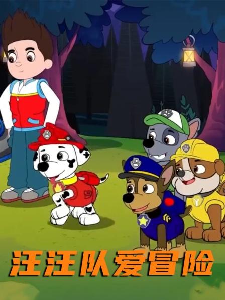 第1集汪汪队VS外星人