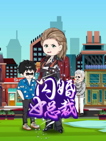 相亲遇上霸道女总裁！！！