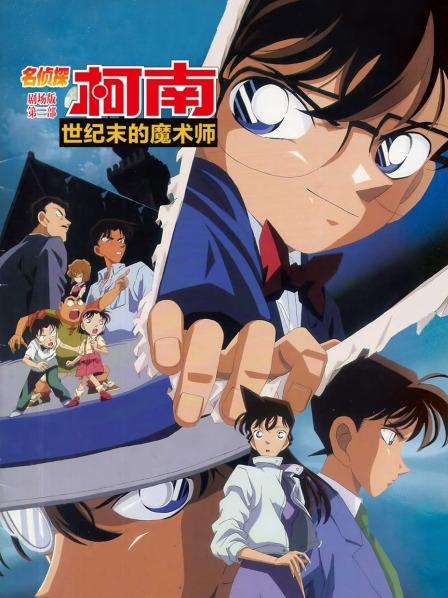 世纪末的魔术师名侦探柯南剧场版第三部