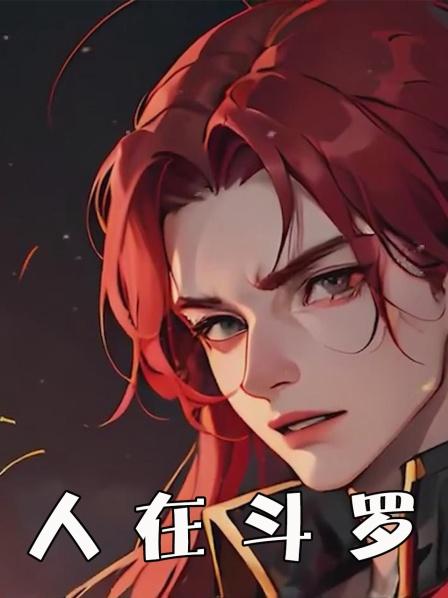 《人在斗罗，开局被比比东拿捏了》