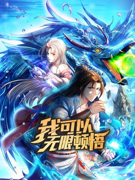 无限顿悟系统！开启！