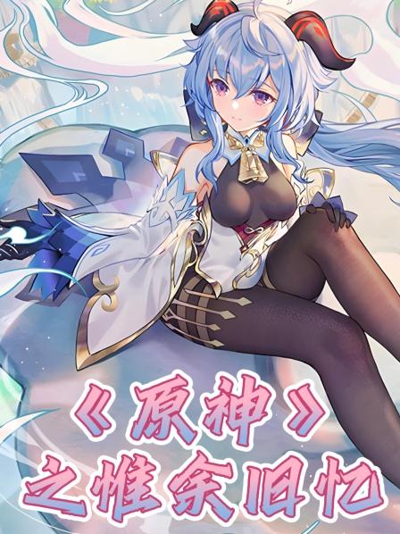 《原神》剧情PV「惟余旧忆」