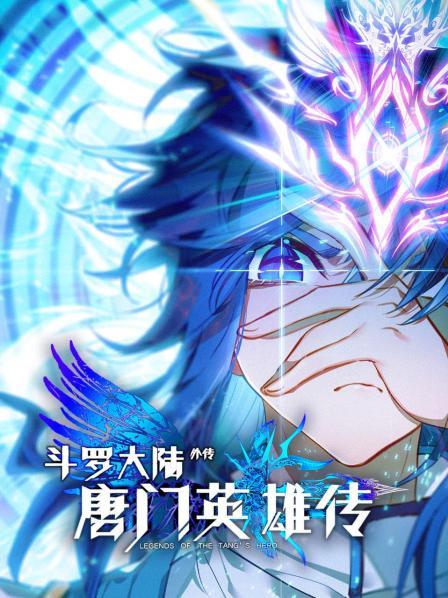 斗罗神界身陷黑洞