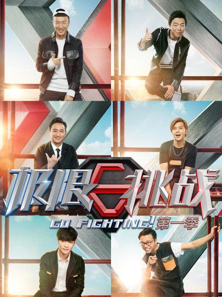 极限挑战番外篇