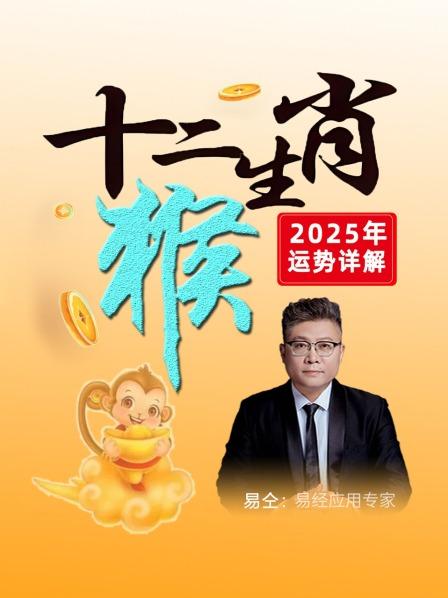 属猴之人进入25年6月，下旬非常好，防口舌之争，容易吃感情的苦