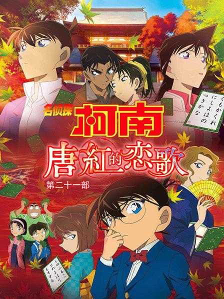 名侦探柯南殷虹的恋歌