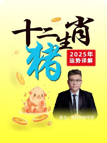 属猪之人在25年7月，容易发生意想不到的事，大师给出自救的建议