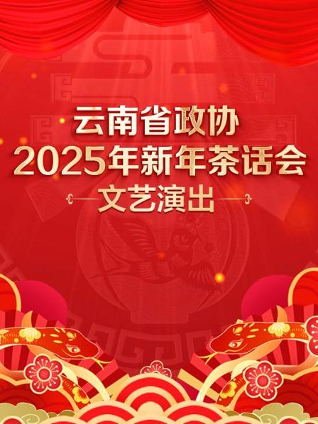 云南各民族载歌载舞共同迎接2025年