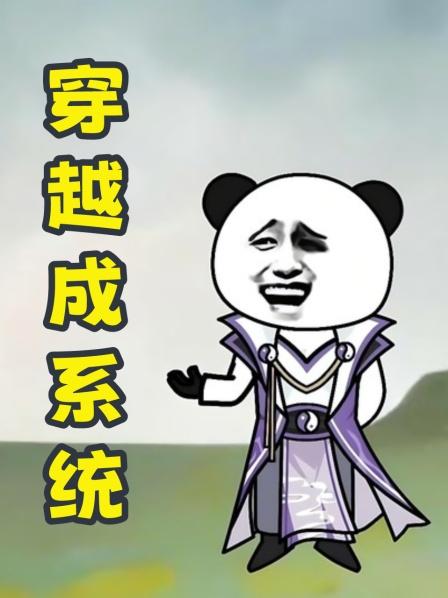 第1集穿越成系统，开局绑定元始天尊！