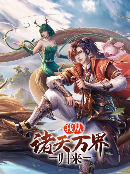 游历诸天，强势归来