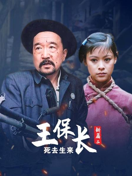 王保长新篇第二部死去生来