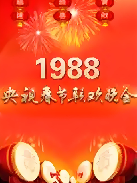 1988年中央广播电视总台湾春节联欢晚会