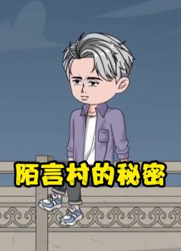陌言村的秘密