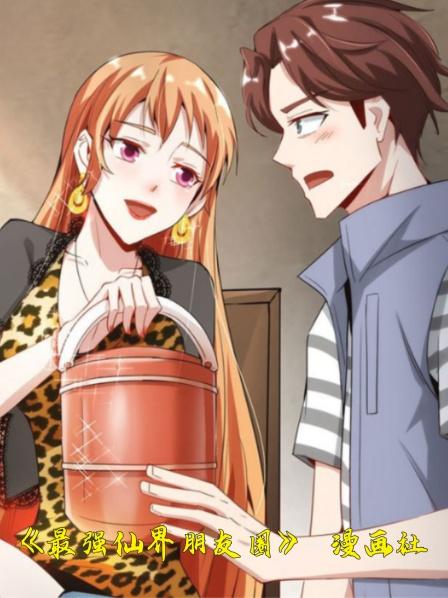 《最强仙界朋友圈》漫画社