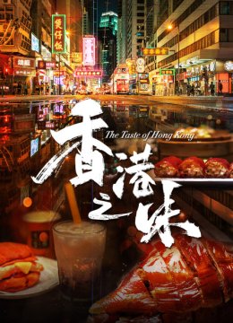 香香港之味