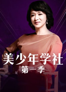 美少年学社第1季