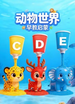 动物世界早教启蒙