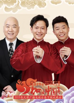 2019天津卫视春晚
