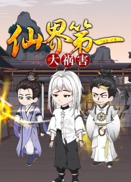 仙界第一大祸害