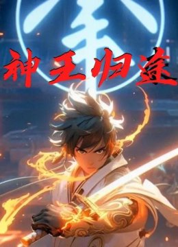 神王归途
