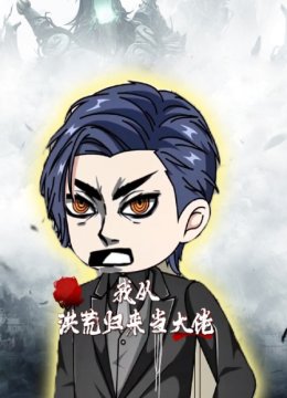 我从洪荒归来当大佬