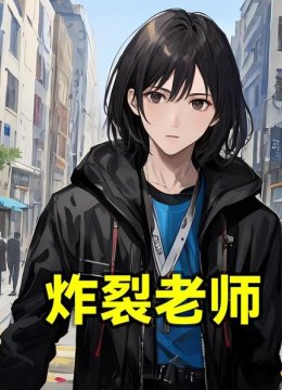 炸裂老师