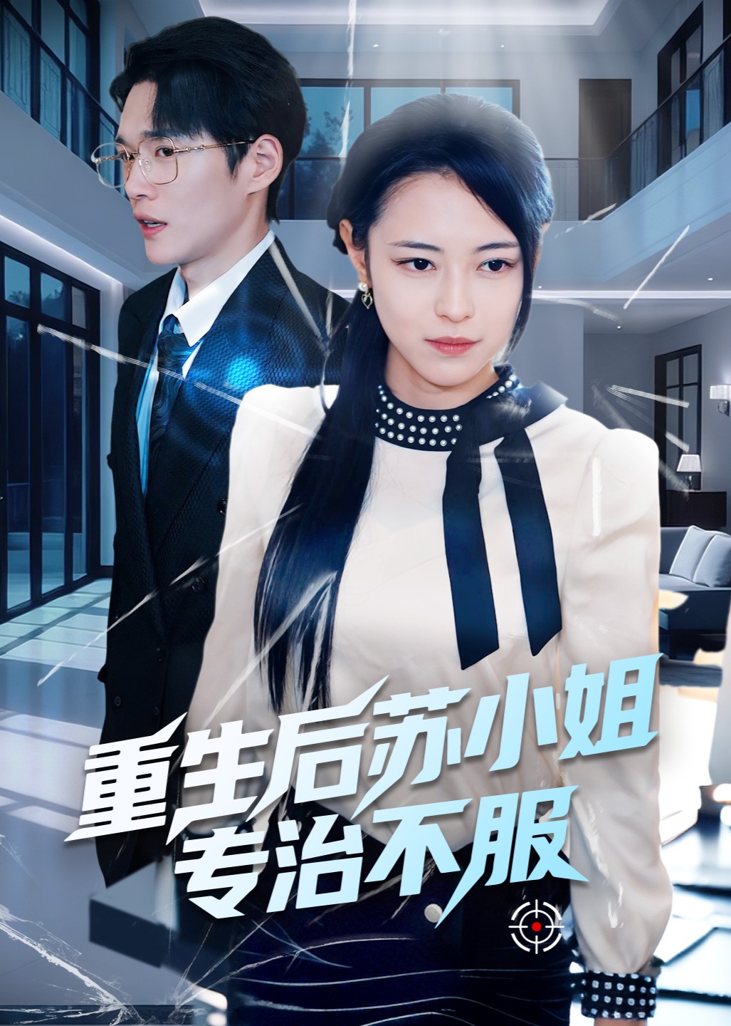 重生后苏小姐专治不服