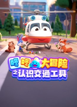 咚咚大冒险之认识交通工具