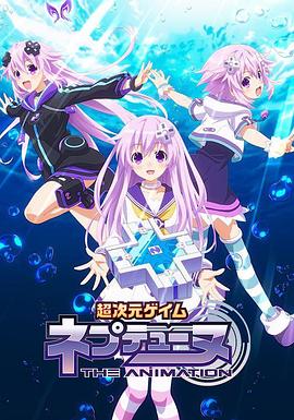 超次元游戏海王星~涅普的暑假
