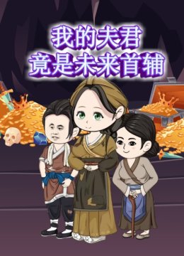 我的夫君竟是未来首辅