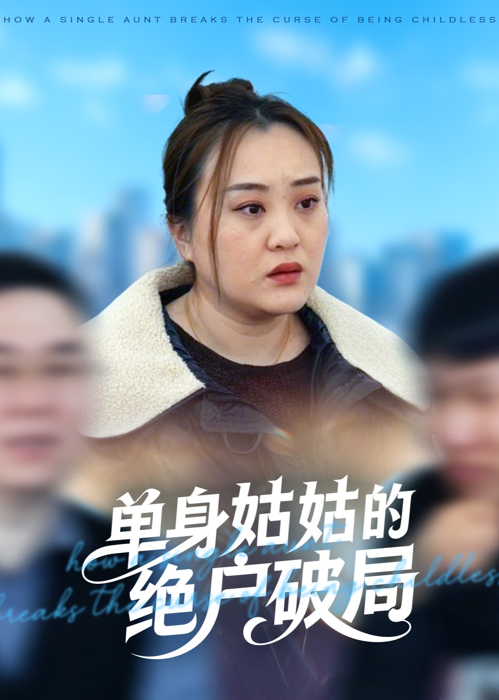 单身姑姑的绝户破局